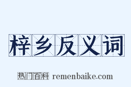 梓乡反义词是什么意思的图片